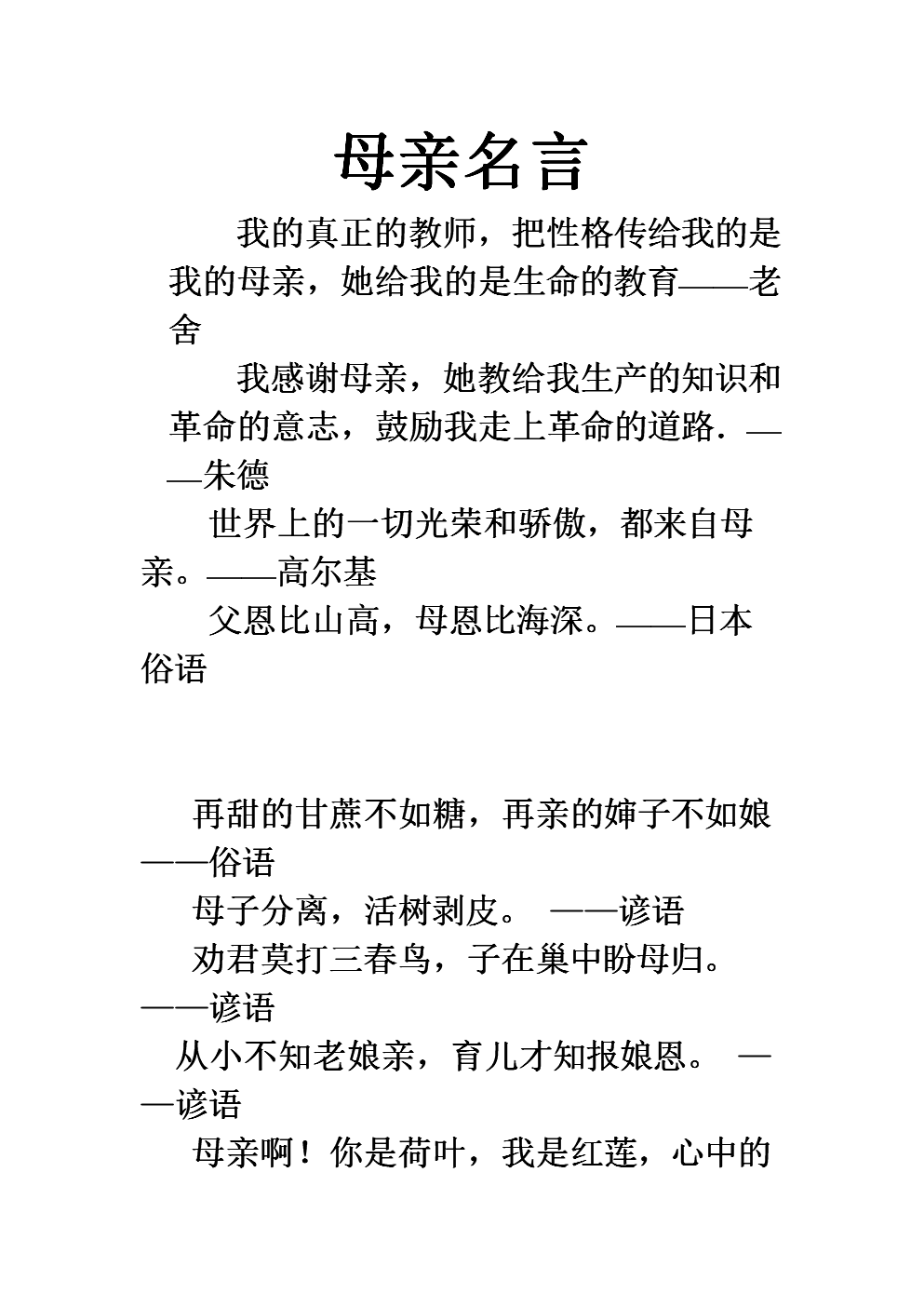 关于母亲的名言佳句 关于母亲的名言名语 伤感说说吧