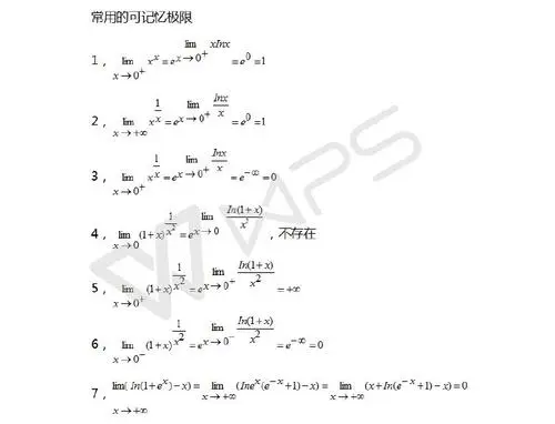 极限常用公式 常用极限等价公式 伤感说说吧