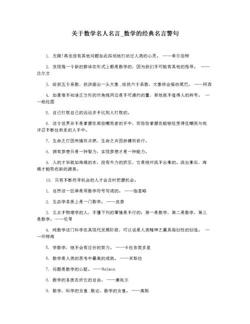 关于数学的名言警句 关于数学的名言 伤感说说吧