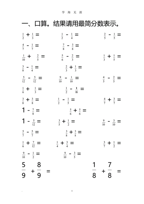 分数的加减法题40道 异分母分数加减法100道 伤感说说吧